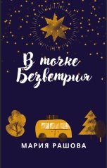 обложка книги Maria Ra "В Точке Безветрия"