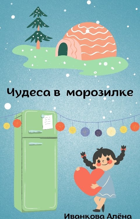 Обложка книги ivankova.alenaa Чудеса в морозилке