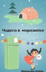 обложка книги ivankova.alenaa "Чудеса в морозилке"