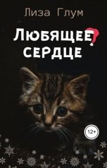 обложка книги Лиза Глум "Любящее сердце"