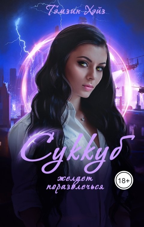 Обложка книги Тэмзин Хэйз Суккуб желает поразвлечься