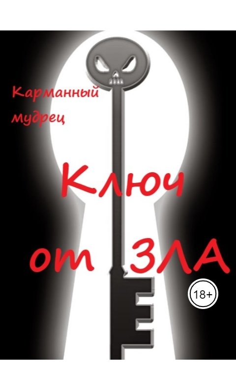 Обложка книги Карманный мудрец Ключ от зла