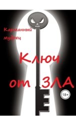 обложка книги Карманный мудрец "Ключ от зла"