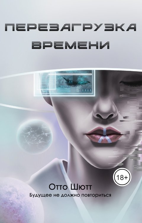 Обложка книги Отто Шютт Перезагрузка времени