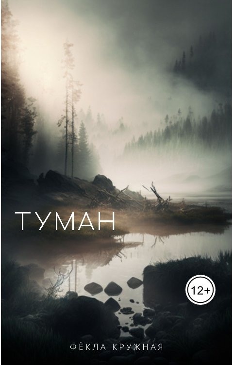 Туман