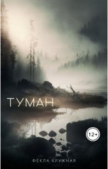обложка книги Фёкла Кружная "Туман"