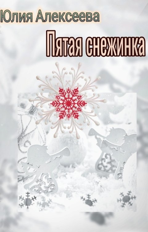 Обложка книги Юлия Алексеева "Пятая снежинка"