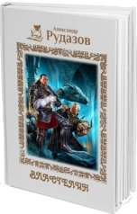 обложка книги Александр Рудазов "Властелин"