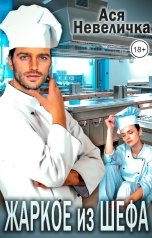 обложка книги Ася Невеличка "Жаркое из шефа"