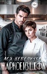 обложка книги Ася Невеличка "Жаркое из шефа"