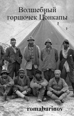 обложка книги Роман Баринов "Волшебный горшочек Цонкапы"