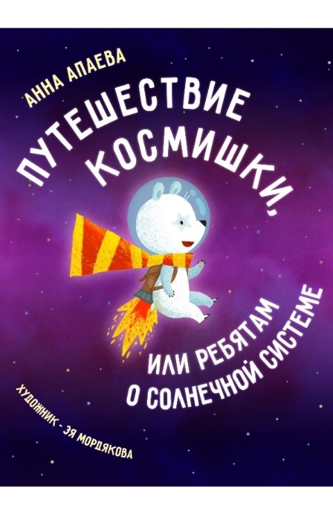 Обложка книги Анна Апаева Путешествие Космишки, или Ребятам о Солнечной системе