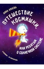 обложка книги Анна Апаева "Путешествие Космишки, или Ребятам о Солнечной системе"