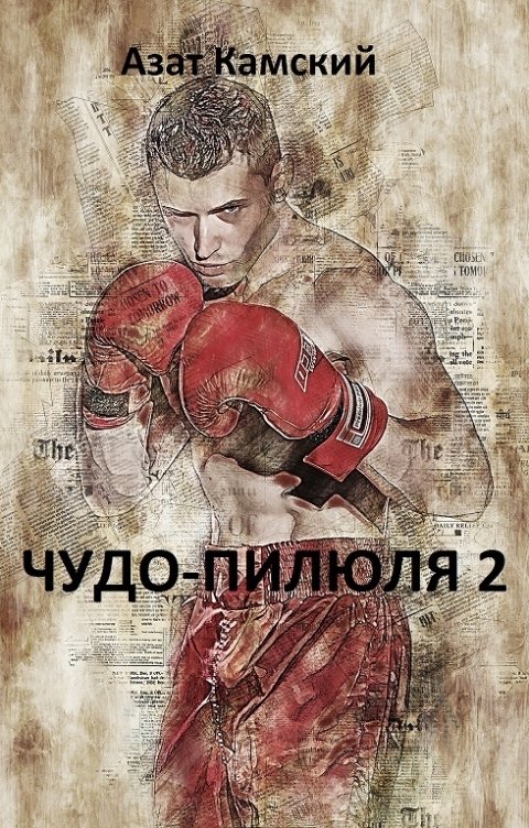 Обложка книги Азат Камский Чудо-пилюля 2