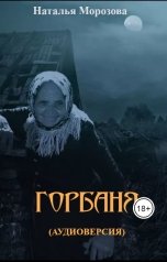 обложка книги Наталья Морозова "Горбаня"