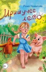 обложка книги Риша Кашапова "Иришучее лето"