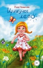 обложка книги Риша Кашапова "Иришучее лето"