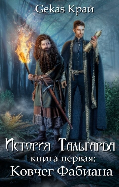 Обложка книги Gekas Край История Тальгарда. Книга первая: Ковчег Фабиана.