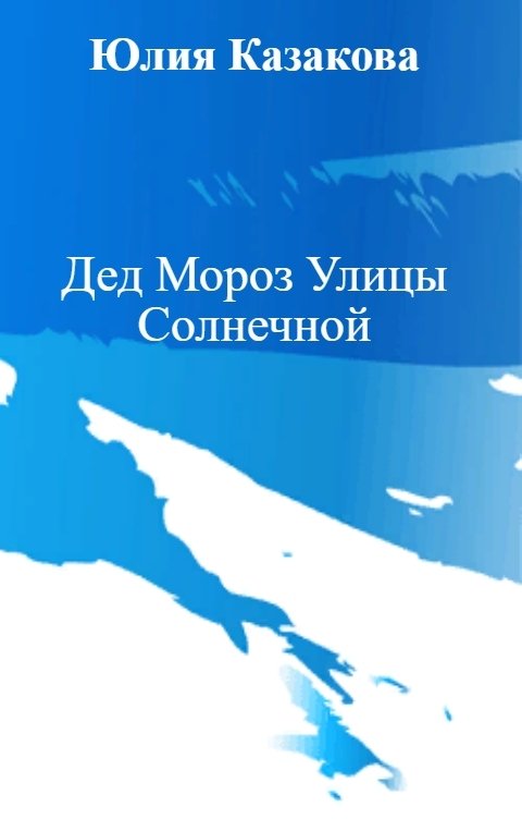 Дед Мороз Улицы Солнечной