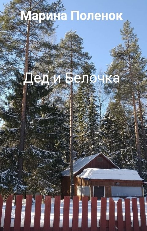 Дед и Белочка