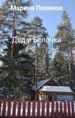 обложка книги Марина Поленок "Дед и Белочка"