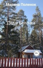 обложка книги Марина Поленок "Дед и Белочка"