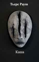 обложка книги Тьере Рауш "Каша"