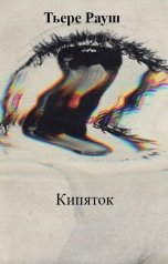 обложка книги Тьере Рауш "Кипяток"