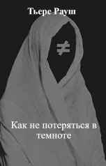 обложка книги Тьере Рауш "Как не потеряться в темноте"