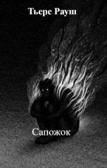 обложка книги Тьере Рауш "Сапожок"