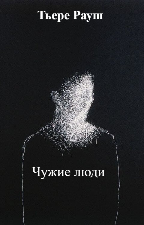 Обложка книги Тьере Рауш Чужие люди