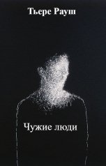 обложка книги Тьере Рауш "Чужие люди"