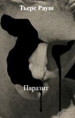 обложка книги Тьере Рауш "Паразит"