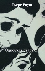 обложка книги Тьере Рауш "Одноухая старуха"