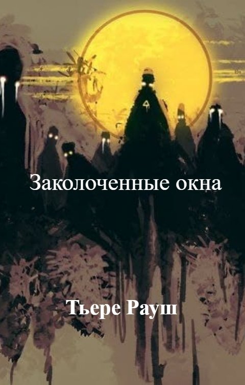 Обложка книги Тьере Рауш Заколоченные окна