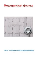 обложка книги Владимир Жданов "Медицинская физика. Часть 3. Основы электрокардиографии"