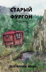 обложка книги Екатерина Инан "Старый фургон"