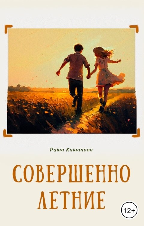 Обложка книги Риша Кашапова Совершенно летние