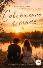 обложка книги Риша Кашапова "Совершенно летние"