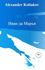 обложка книги Alexander Koltakov "Иван да Марья"