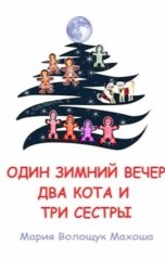 обложка книги Maria Voloshchuk "Один зимний вечер, два кота и три сестры"