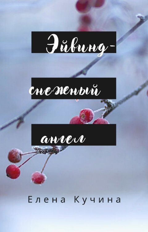 Обложка книги ekuchina Эйвинд - снежный ангел
