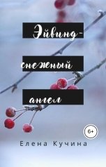 обложка книги ekuchina "Эйвинд - снежный ангел"