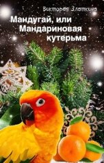 обложка книги Виктория Златкина "Мандугай, или Мандариновая кутерьма"