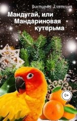обложка книги Виктория Златкина "Мандугай, или Мандариновая кутерьма"