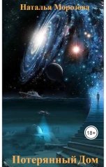 обложка книги Наталья Морозова "Потерянный дом"