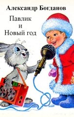 обложка книги Александр Богданов "Павлик и Новый год"