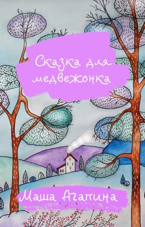 Обложка книги Мару Аги Сказка для медвежонка