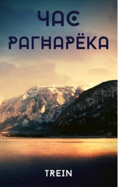 Обложка книги TREIN Час рагнарёка