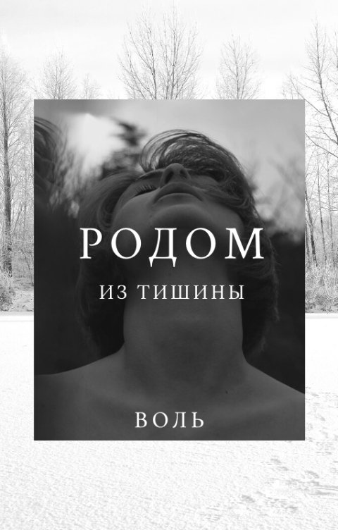 Обложка книги Воль Даок Родом из тишины